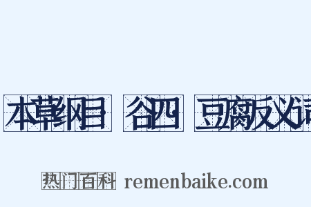 本草纲目·谷四·豆腐反义词是什么意思的图片